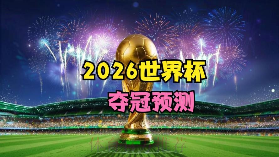 2026世界杯展望:老将能否重燃昔日荣光? 2026世界杯展望:老将能否重燃昔日荣光?