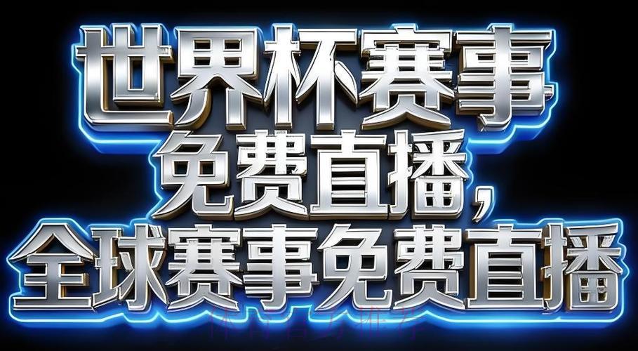 2026年世界杯赛事直播应用程序下载 2026年世界杯赛事直播应用程序下载