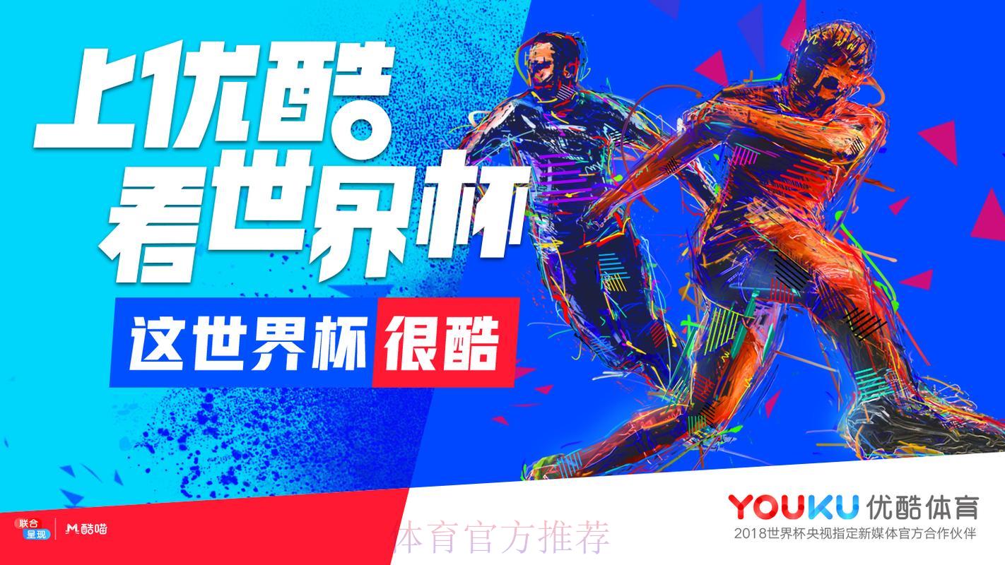 优酷平台世界杯直播是否需要付费观看？